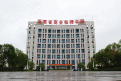 湖南省商業(yè)技師學院