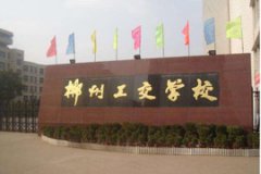 郴州工業(yè)交通學校