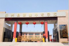 永興縣職業(yè)中專學校