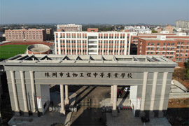 株洲市生物工程中等專業(yè)學(xué)校