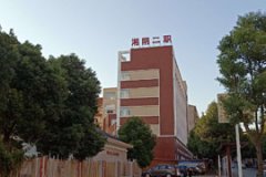 湘陰縣第二職業(yè)技術(shù)學(xué)校