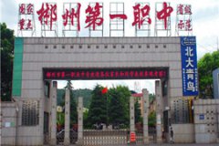 郴州市第一職業(yè)中等專業(yè)學校