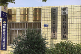 湖南省醫(yī)藥技工學(xué)校