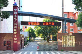 中國(guó)水電八局高級(jí)技工學(xué)校