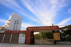 湖南省經(jīng)濟(jì)貿(mào)易高級(jí)技工學(xué)校
