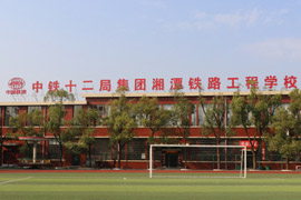 中鐵十二局集團有限公司技工學校