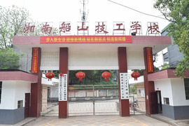 湘南船山技工學(xué)校
