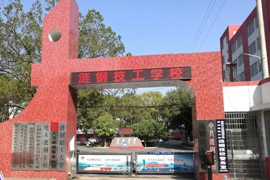 漣鋼技工學(xué)校