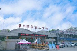益陽(yáng)高級(jí)技工學(xué)校