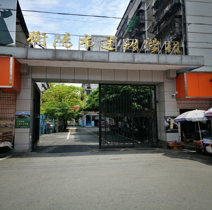 衡陽市建設(shè)學(xué)校