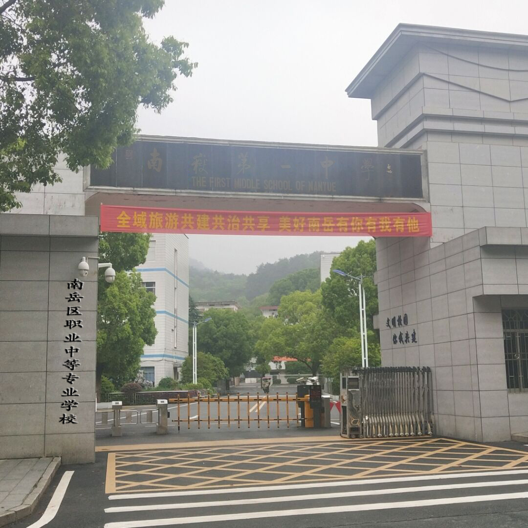 南岳區(qū)職業(yè)中等專業(yè)學(xué)校