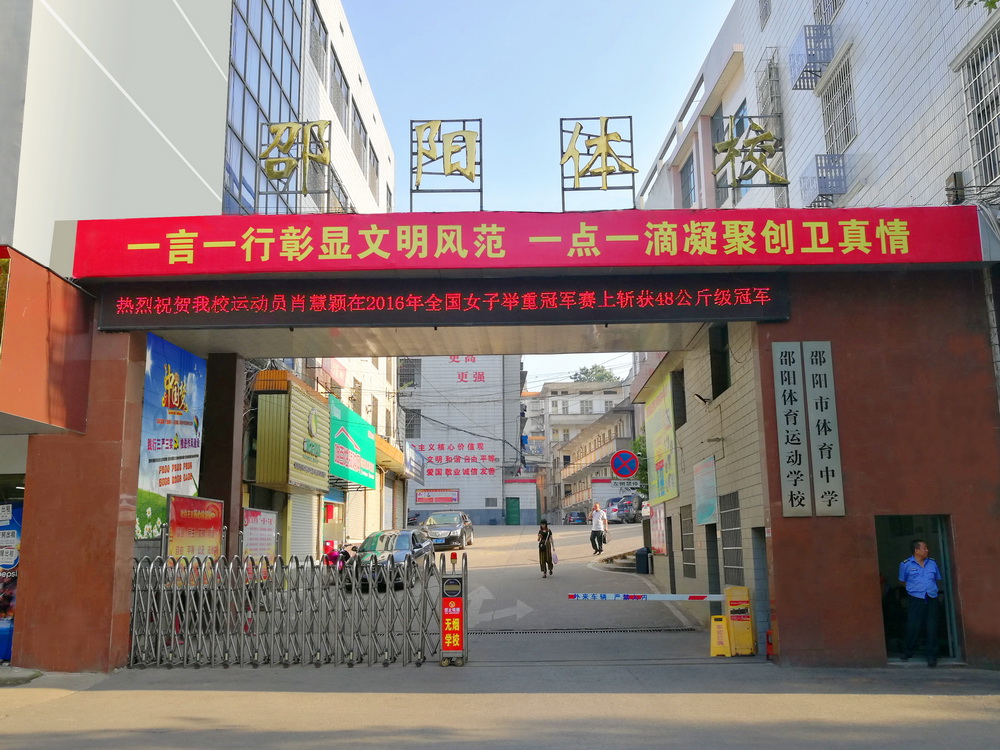 邵陽市體育運(yùn)動(dòng)學(xué)校