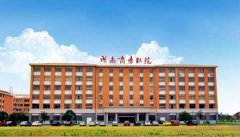 湖南商務職業(yè)學院