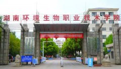 湖南環(huán)境生物職業(yè)技術學院