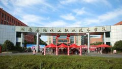 湖南石油化工職業(yè)技術學院